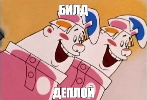 Билл деплой