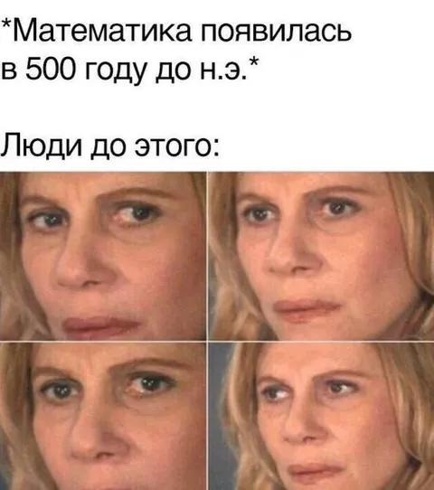 Математика до изобретения математики