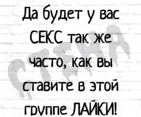 Секс как в группе лайки