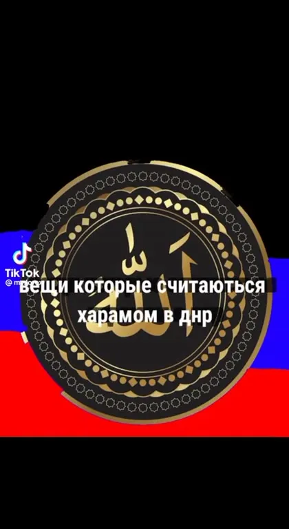 Харамные вещи в ДНР