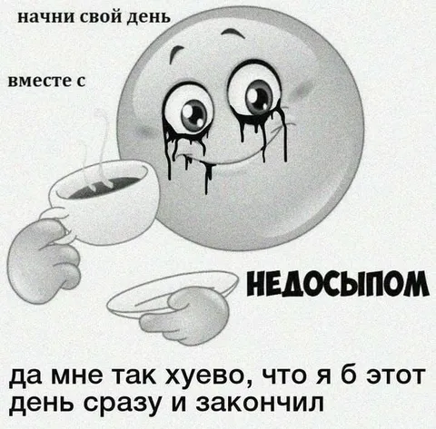 Начни день с недосыпом