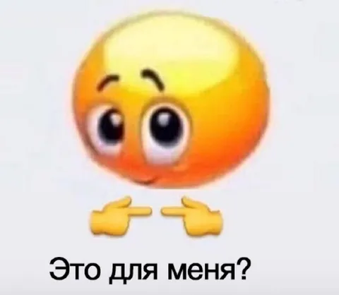 Это для меня?