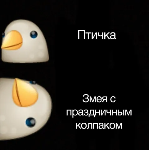 Птичка и праздничная змея