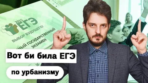 ЕГЭ по урбанизму