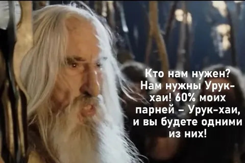 Кто нам нужен? Урук-хай!