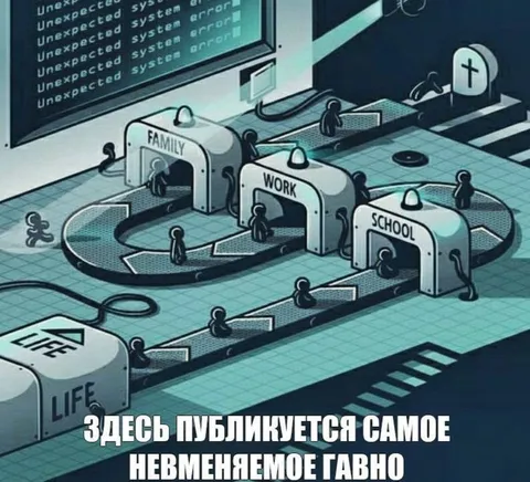 Здесь публикуется самое неизменяемое гавно