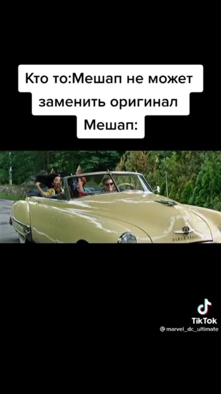 Мешап заменяет оригинал