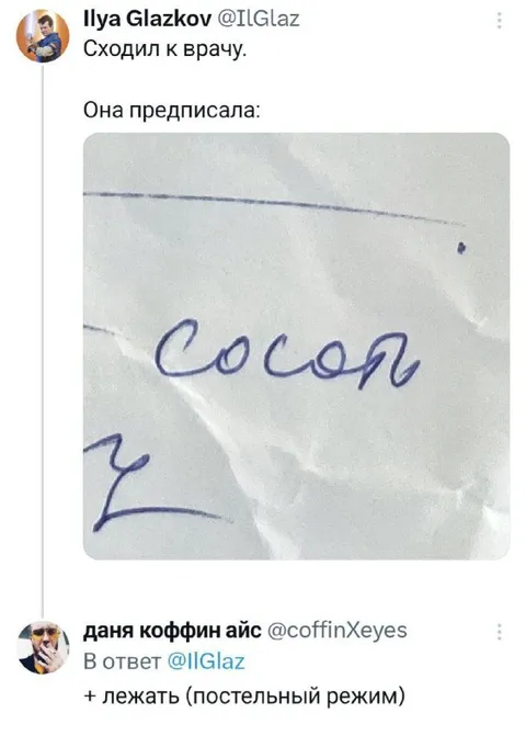 Врачебное предписание «Сосол»