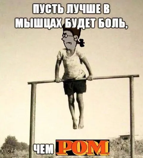 Боль в мышцах вместо рома