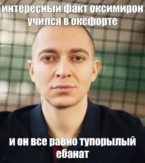 Оксимирон всё равно тупой