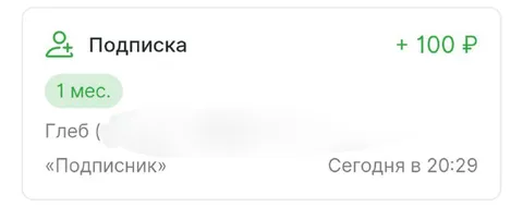 Подписка для Глеба