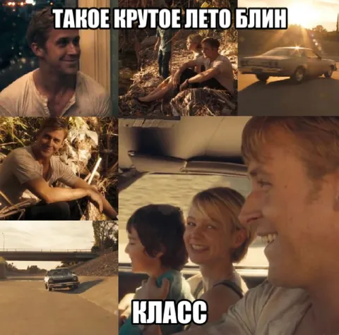 Такое крутое лето, блин