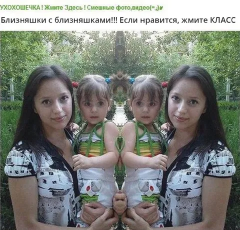 Близняшки с близняшками