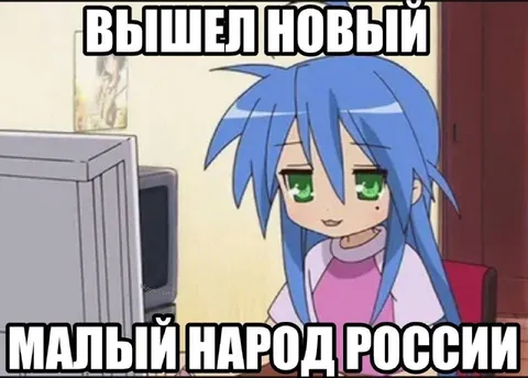Вышел новый малый народ России