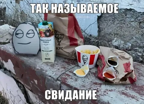 Так называемое свидание с KFC