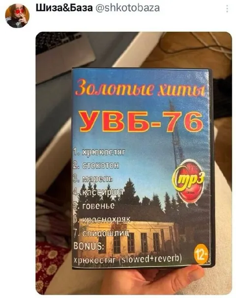 Золотые хиты УВБ-76