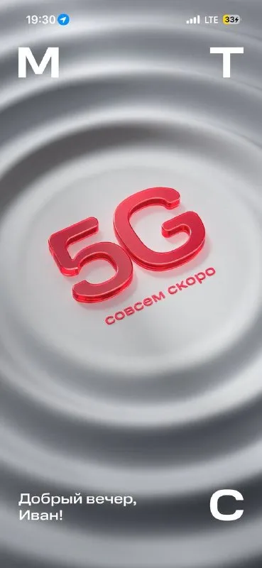 5G совсем скоро