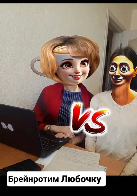 Брейнротим Любочку VS