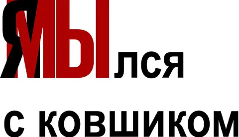 Мылся с ковшиком