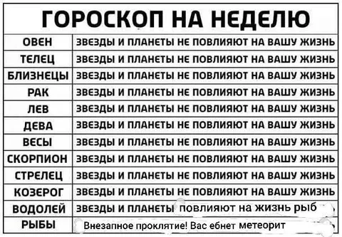 Гороскоп, который не ошибается