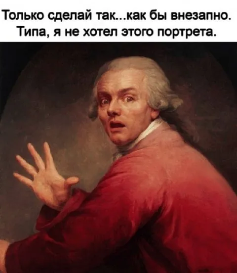 Сделай вид, что портрета не хотел