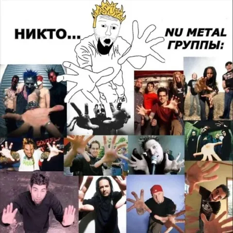 Никто и ню-метал группы