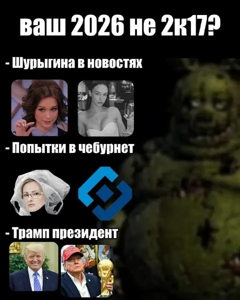 Ваш 2026 не 2к17?