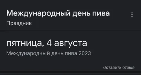 Международный день пива