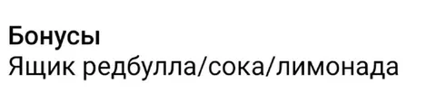 Бонусы: ящик напитков