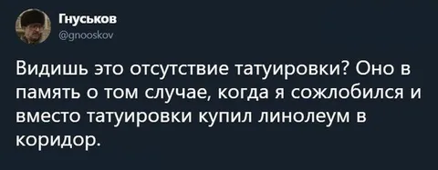 Линолеум вместо татуировки