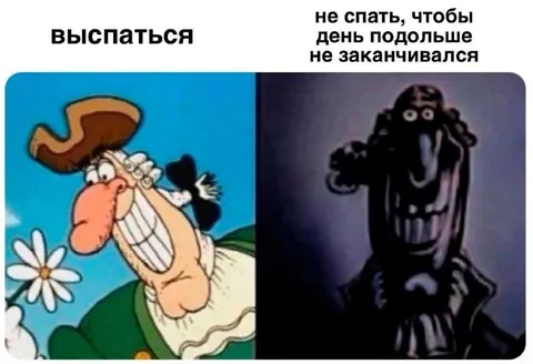 Выспаться или не спать