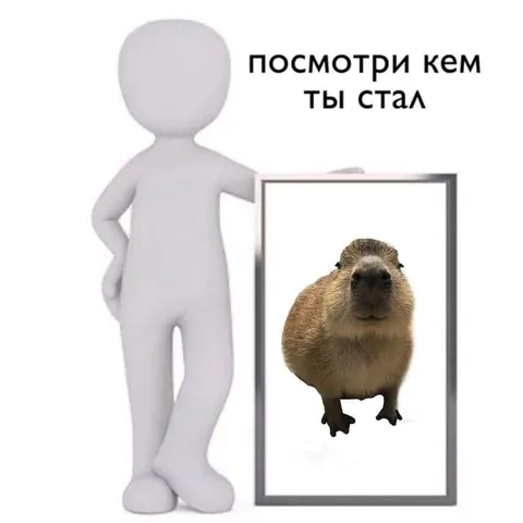 Посмотри кем ты стал
