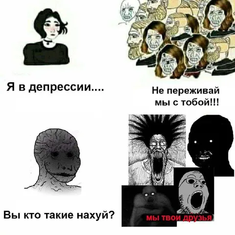 Мы твои друзья в депрессии