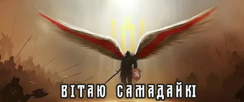 Вітаю самадайки