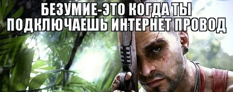 Безумие и интернет-провод