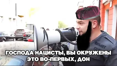 Господа нацисты, вы окружены