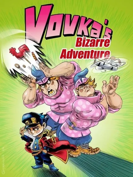 Vovka's Bizarre Adventure
