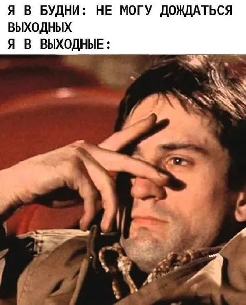 В будни жду выходных
