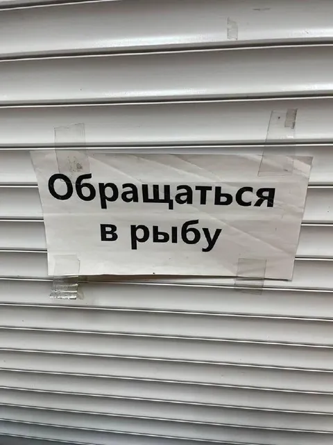 Обращаться в рыбу