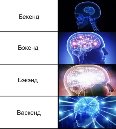 Бэкенд против васкенда