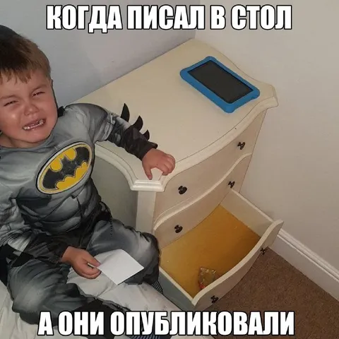 Когда писал в стол, а они опубликовали