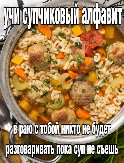 Супчиковый алфавит и рай