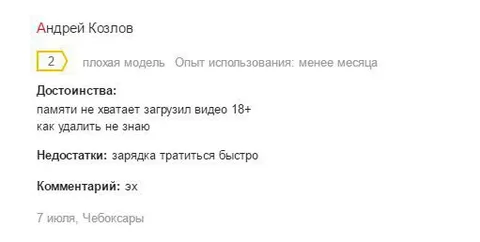 Отзыв о плохой модели