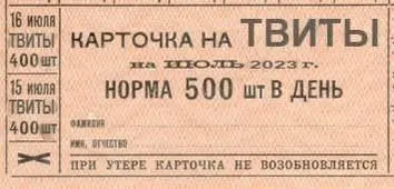 Карточка на твиты 500 в день