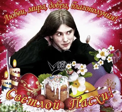 Светлой Пасхи от гота
