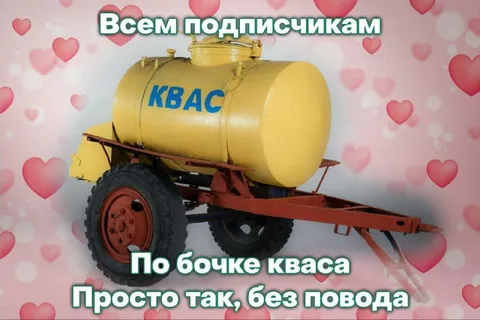 Бочка кваса без повода