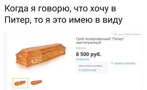 Когда хочешь в Питер