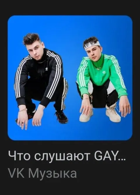 Что слушают GAY
