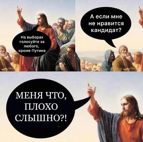 Иисус на выборах