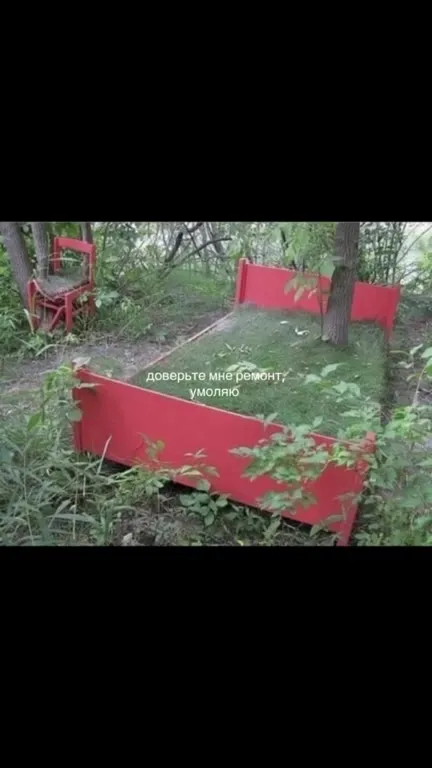 Доверьте мне ремонт, умоляю